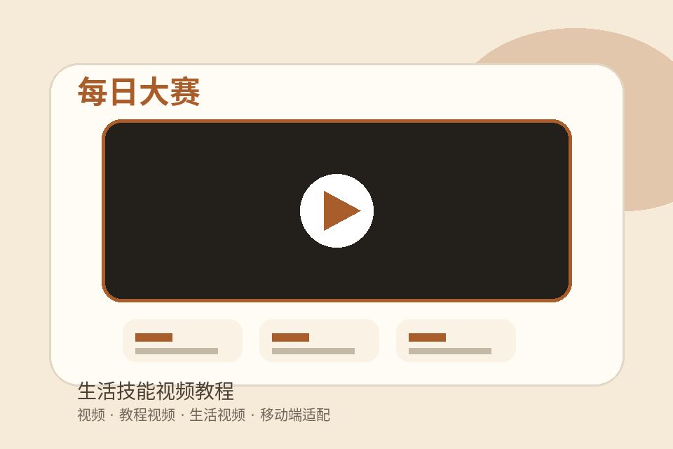 每日大赛生活技能视频教程封面